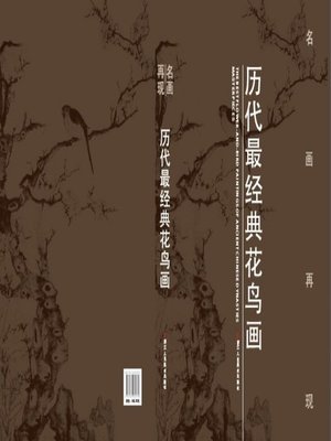 cover image of 名画再现:中国历代最经典山水画（Famous Painting appreciation：The Chinese Classic Landscape Painting）